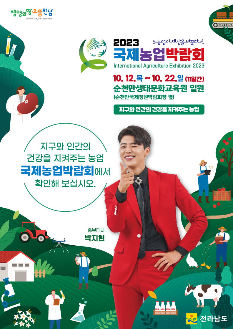<(재)전라남도국제농업박람회 제공>