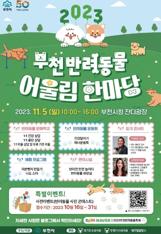 부천시 '반려동물 어울림 한마당’ 개최 포스터 <부천시청 제공>