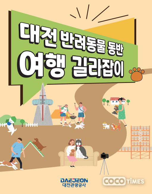 대전관광공사의 반려동물 동반 여행 길라잡이 표지 <대전관광공사 제공>