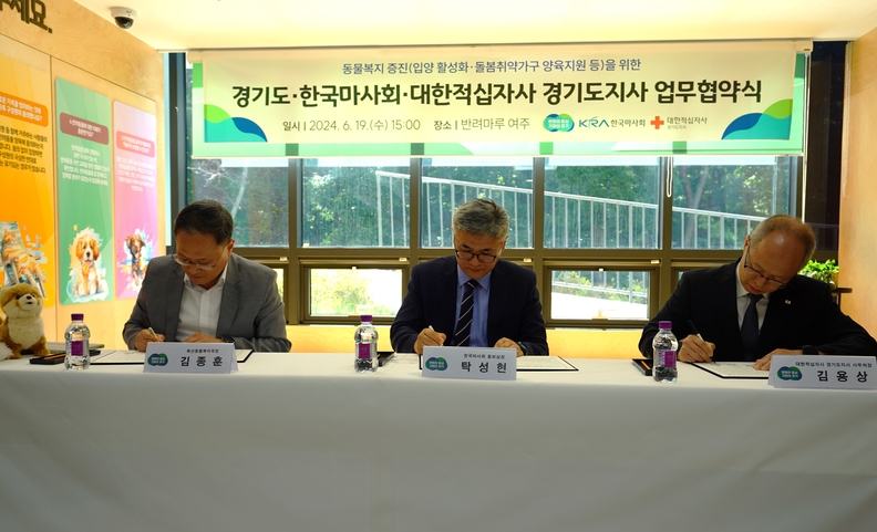 경기도가 유기동물 입양 활성화 등을 위해 한국마사회, 대한적십자사 경기도지사와 업무협약을 체결했다. <경기도청 제공>