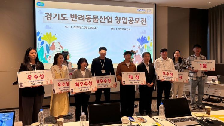 ‘경기도 반려동물산업 창업공모전’에 총 60여 개 팀이 공모, 예선·본선 거쳐 선정된 10개 팀이 결선에 참가해 경연을 펼쳤다. <경기북부청 제공>