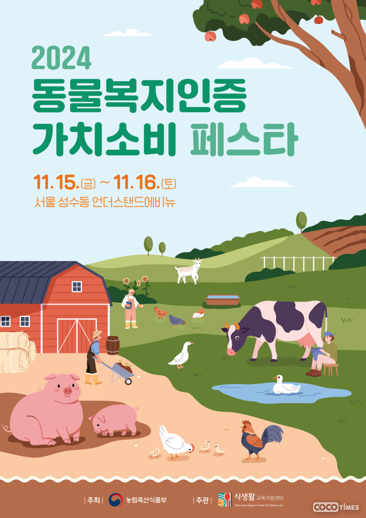 2024 동물복지인증 가치소비 페스타 포스터 <농림축산식품부 제공>