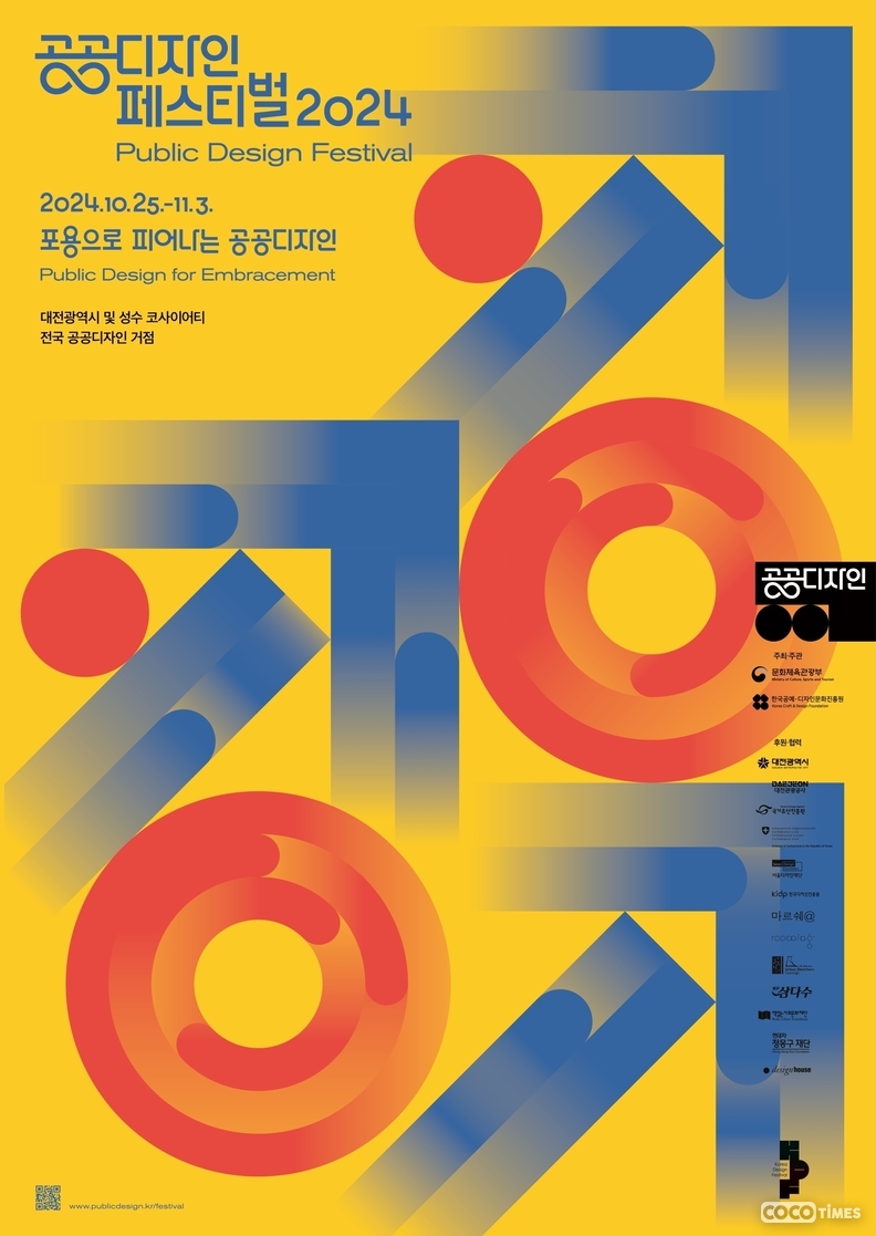 ‘공공디자인 페스티벌 2024’ 포스터 <문화체육관광부 제공>
