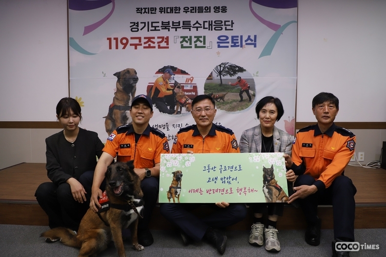 경기도북부특수대응단 119구조견 ‘전진’이 은퇴식을 갖고 반려견으로서의 삶을 시작한다. <경기도청 제공>