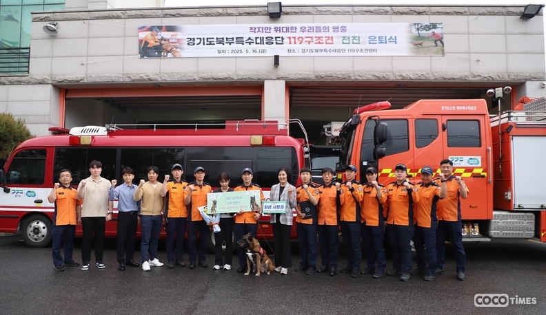 경기도북부특수대응단 119구조견 ‘전진’이 은퇴식을 갖고 반려견으로서의 삶을 시작한다. <경기도청 제공>