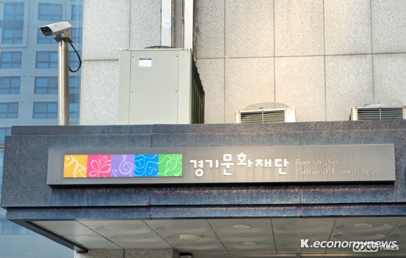 경기문화재단이 ‘2024년 경기 지역문화 지원’ 통합공모를 실시한다 <강소하 기자>