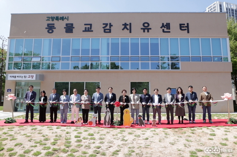 13일 고양특례시 일산서구 대화동에 조성된 반려동물공원 준공식에서 참석자들이 테이프 커팅을 하고 있다. <고양특례시 제공>