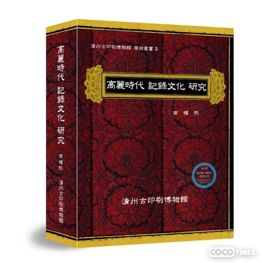 '제6회 한국학저술상' 수상작, 『고려시대 기록문화 연구』<br>
<한국학중앙연구원 제공>