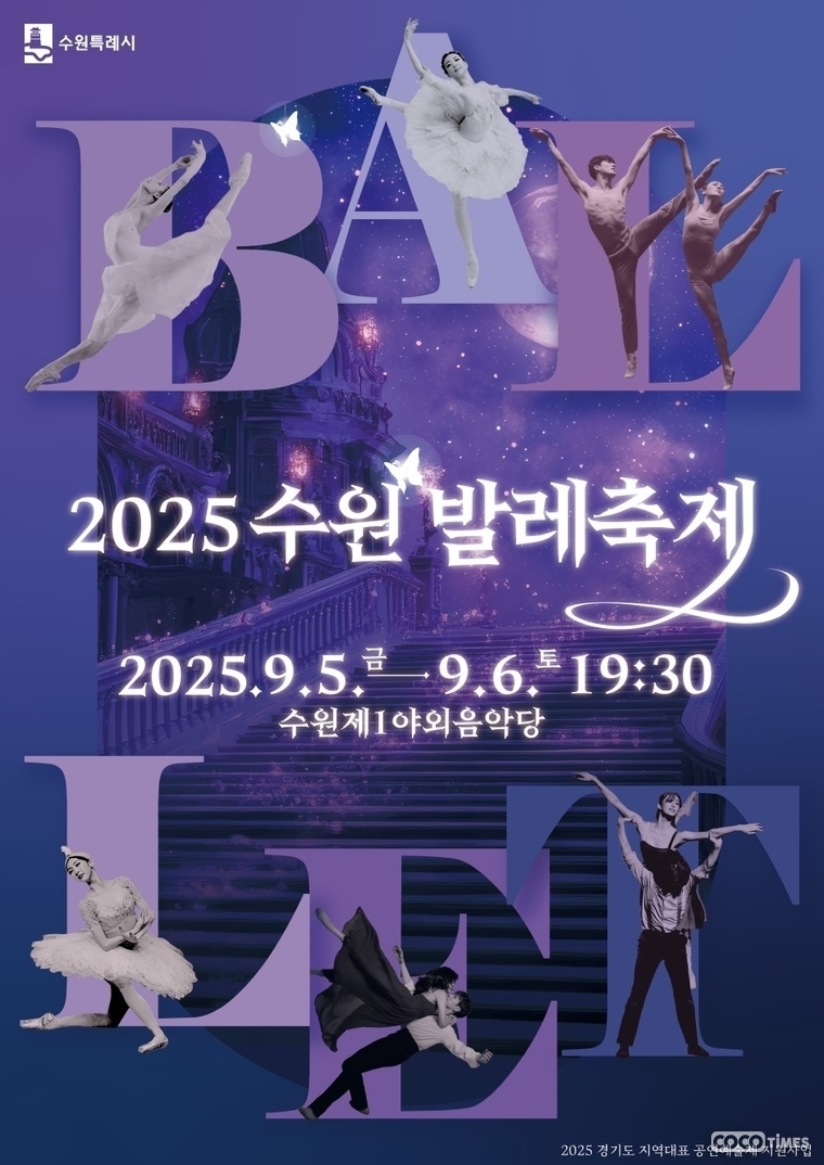 ‘2025 수원발레축제’ 홍보물 <수원시 제공>