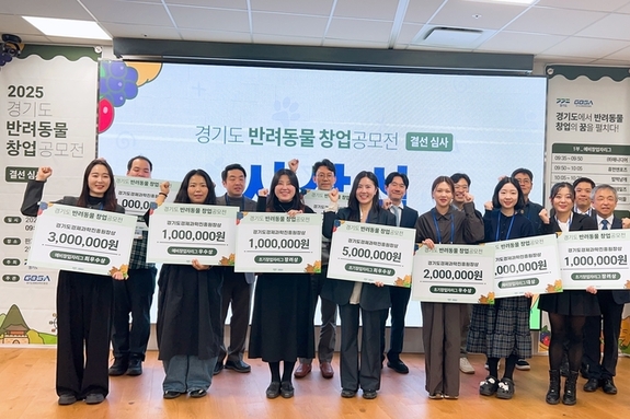 '경기도 반려동물 창업 공모전’... ‘업테일즈’와 ‘(주)펫라이즈’ 대상 영예