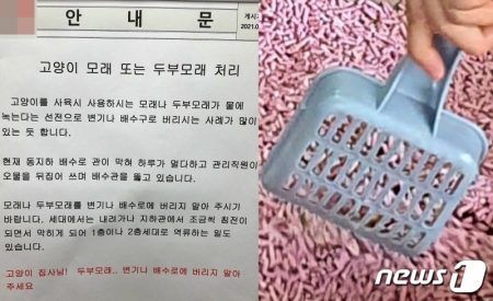 고양이 모래를 변기에 버리지 말라는 안내문(독자 제공)과 두부 모래 자료 사진 © 뉴스1 최서윤 기자