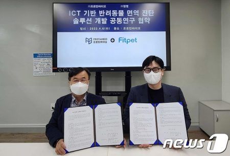 핏펫과 프로탄바이오는 6일 프로탄바이오 본사에서 업무협약식을 가졌다.(핏펫 제공) © 뉴스1