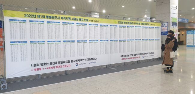 2022년 2월 시행된 '제1회 동물보건사 국가자격시험'에서 응시자들이 자신의 시험장 배치를 살펴보고 있다. <코코타임즈>