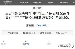 '고양이n번방' 청와대 국민청원