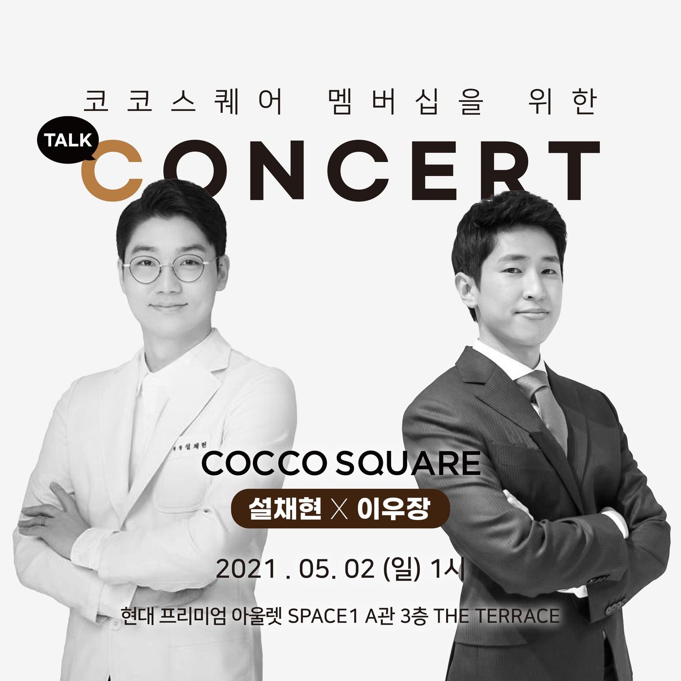 설채현·이우장 수의사, 2일 코코스퀘어 토크 콘서트 [코코타임즈(COCOTimes)] 설채현·이우장 수의사, 2일 코코스퀘어 토크 콘서트